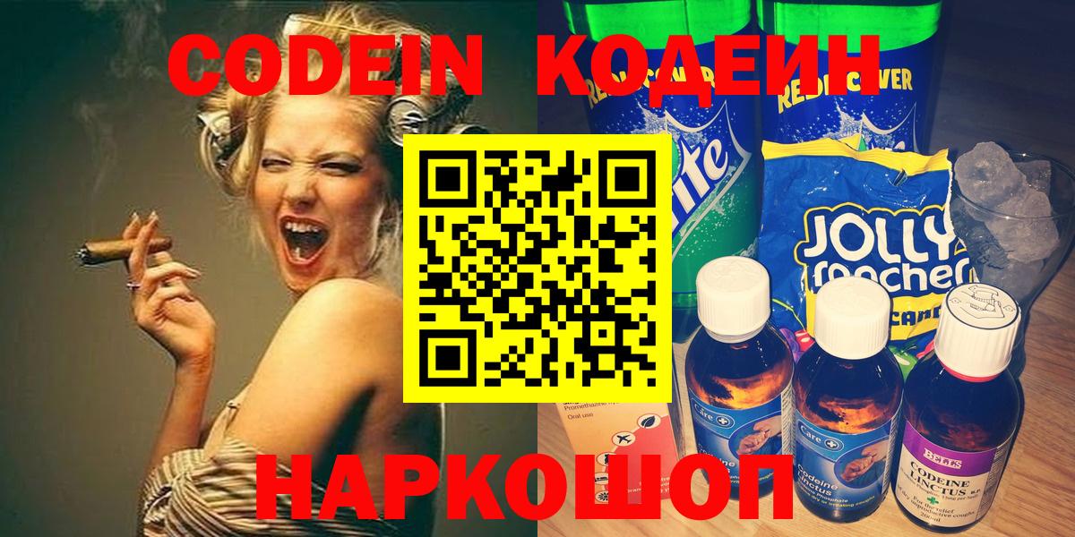 Кодеиновый сироп Lean напиток Lean (лин)  Вход с VPN  Кодеин Purple Drank  Волжский 