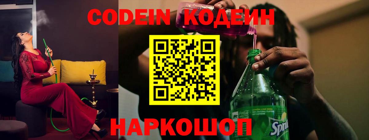 Кодеин напиток Lean (лин) Волжский